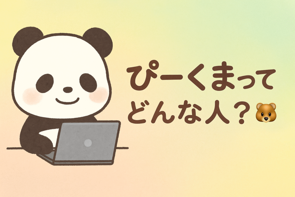 ぴーくまってどんな人？