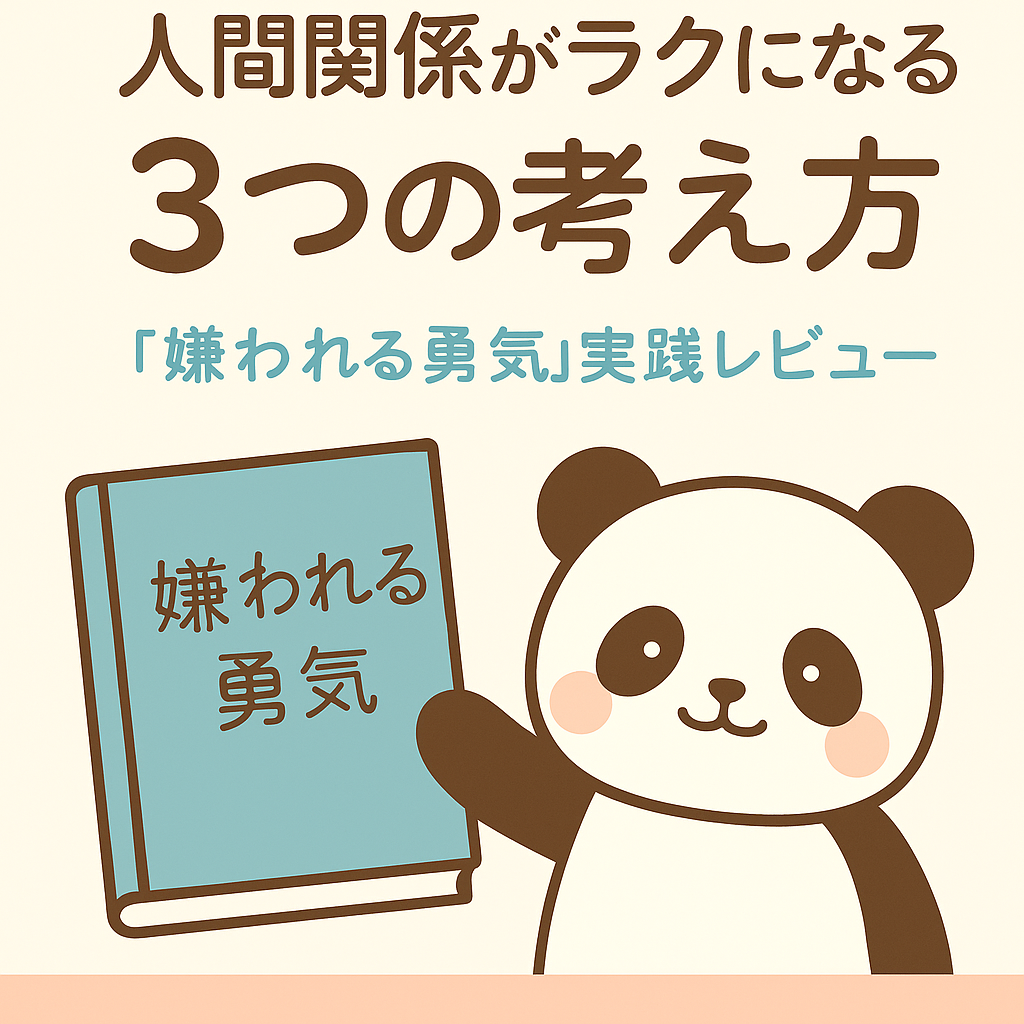 【要約＆実体験】『嫌われる勇気』に学ぶ、わたしが人間関係でラクになれた理由