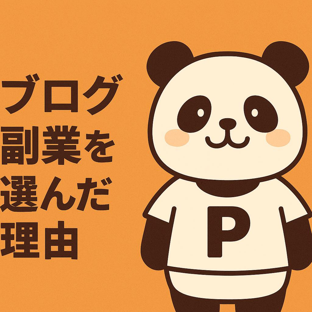 どうしてブログを選んだの？ぴーくまの“伝える副業”の選び方