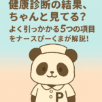 ナース帽をかぶったパンダのぴーくまが、健康診断の見方について案内するイラスト