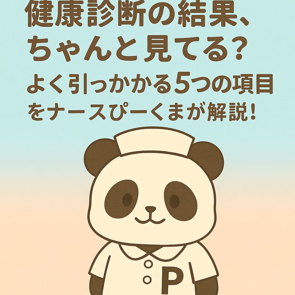 ナース帽をかぶったパンダのぴーくまが、健康診断の見方について案内するイラスト