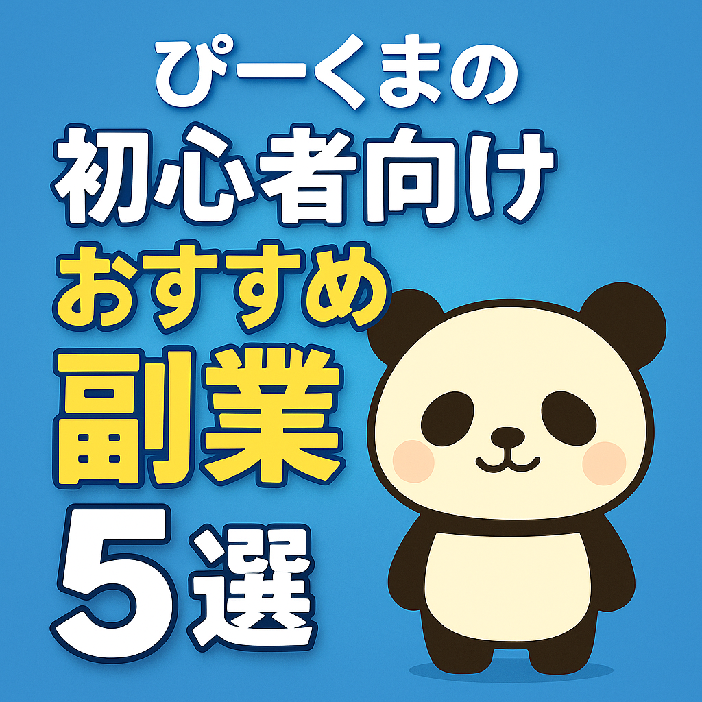 ◆ ぴーくまのおすすめ副業5選♪