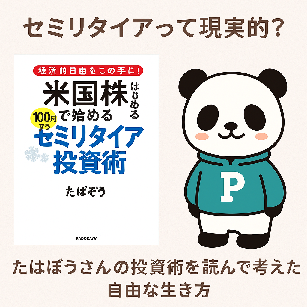 セミリタイヤって現実的？