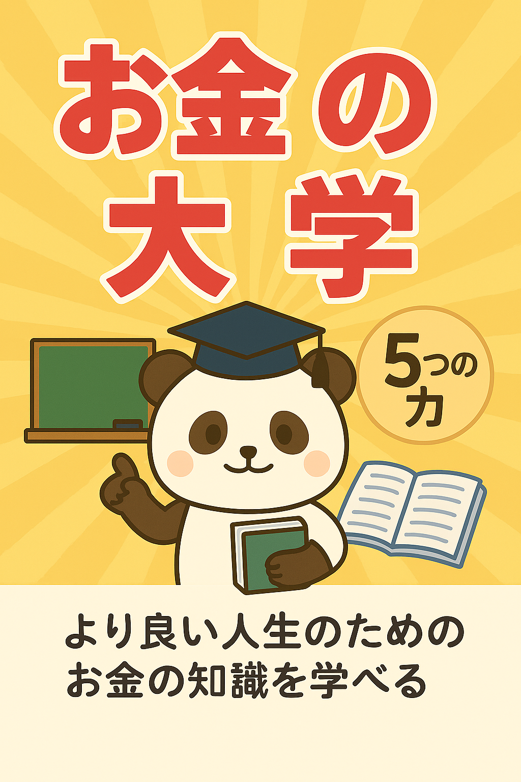 📘【要約＆実体験】『お金の大学』が教えてくれた、“生きる力としてのお金の知識”