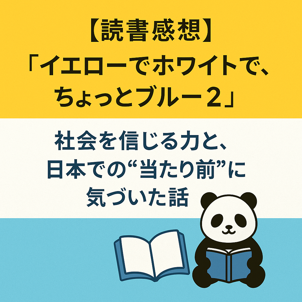 【読書感想】『イエローでホワイトで、ちょっとブルー2』