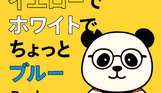 『ぼくはイエローでホワイトで、ちょっとブルー』｜読書ノート📖